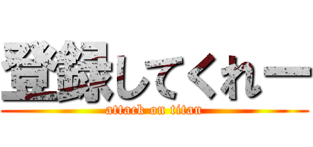 登録してくれー (attack on titan)