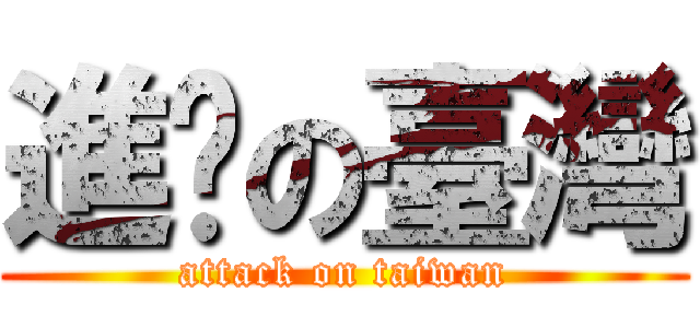 進擊の臺灣 (attack on taiwan)
