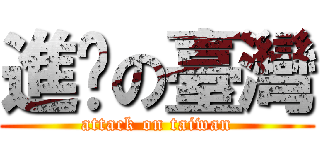 進擊の臺灣 (attack on taiwan)