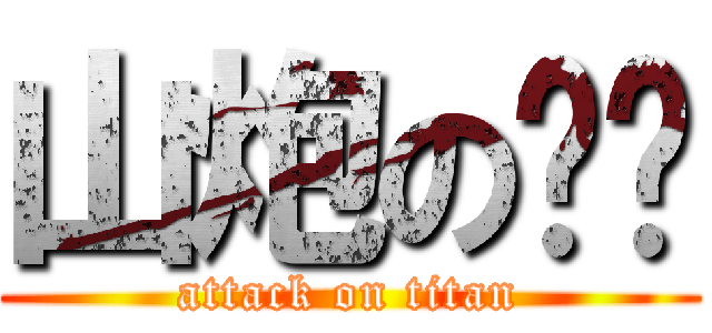 山炮の沉沉 (attack on titan)