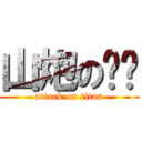 山炮の沉沉 (attack on titan)