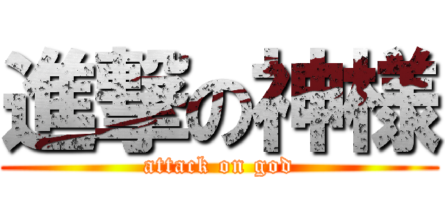 進撃の神様 (attack on god)