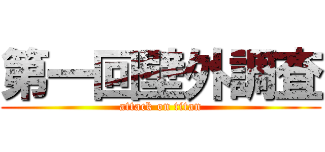 第一回壁外調査 (attack on titan)