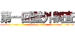 第一回壁外調査 (attack on titan)