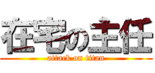 在宅の主任 (attack on titan)