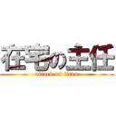 在宅の主任 (attack on titan)