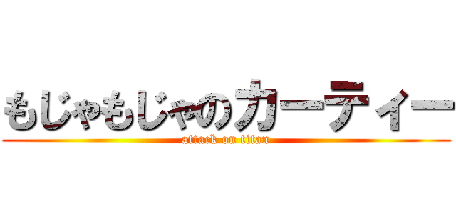 もじゃもじゃのカーティー (attack on titan)