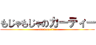 もじゃもじゃのカーティー (attack on titan)