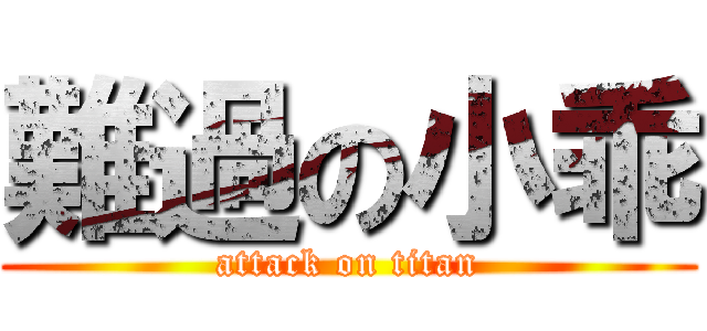 難過の小乖 (attack on titan)