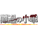 難過の小乖 (attack on titan)