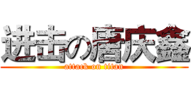 进击の唐庆鑫 (attack on titan)