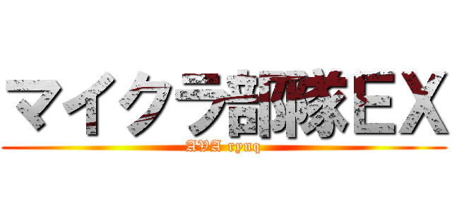 マイクラ部隊ＥＸ (AVA rynq)