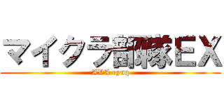 マイクラ部隊ＥＸ (AVA rynq)