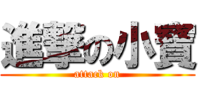 進撃の小寶 (attack on)