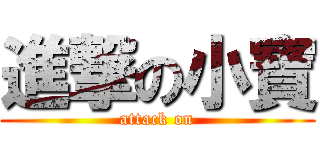 進撃の小寶 (attack on)