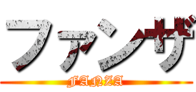 ファンザ (FANZA)