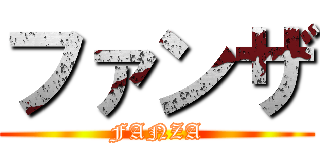 ファンザ (FANZA)