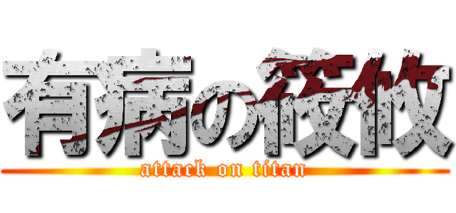 有病の筱攸 (attack on titan)