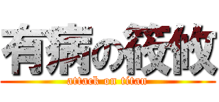 有病の筱攸 (attack on titan)