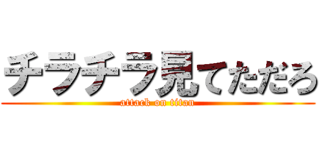 チラチラ見てただろ (attack on titan)