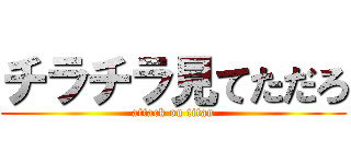 チラチラ見てただろ (attack on titan)