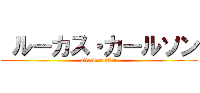  ルーカス・カールソン (attack on titan)