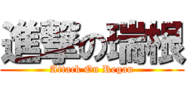 進撃の瑞根 (Attack On Regan)