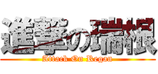 進撃の瑞根 (Attack On Regan)