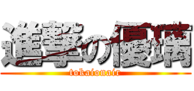 進撃の優璃 (tokaionair)