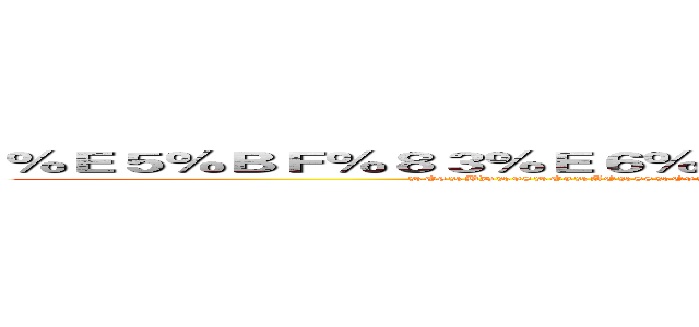 ％Ｅ５％ＢＦ％８３％Ｅ６％９９％ＢＡ％Ｅ８％９Ｃ％９５％Ｅ５％８Ｆ％９８ (%E6%BD%98%E5%AE%88%E9%99%AA%E5%AF%BC%E5%B8%88%E7%89%88%E6%9D%83%E8%AF%BE%E7%A8%8B)