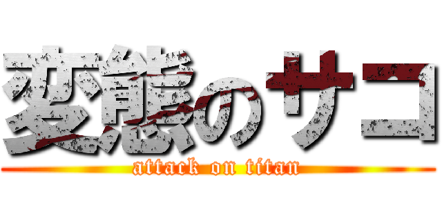 変態のサコ (attack on titan)