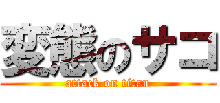 変態のサコ (attack on titan)