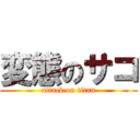 変態のサコ (attack on titan)