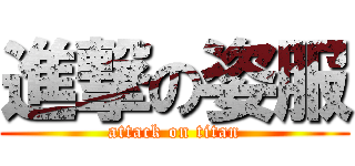 進撃の姿服 (attack on titan)