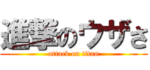 進撃のウザさ (attack on titan)