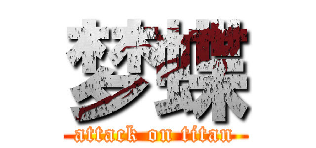 梦蝶 (attack on titan)