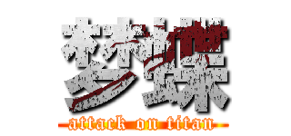梦蝶 (attack on titan)