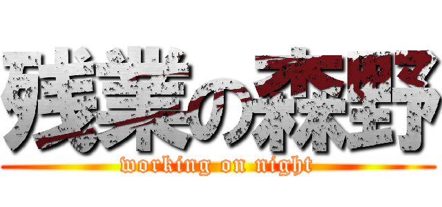 残業の森野 (working on night)