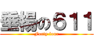 垂楊の６１１ (Forty four)