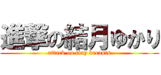 進撃の結月ゆかり (attack on tiny breasts)