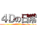 ４Ｄの日常 (バカッコイイ)