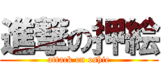 進撃の押絵 (attack on oshie)