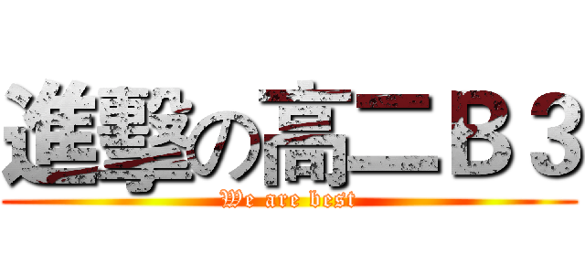 進擊の高二Ｂ３ (We are best)