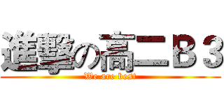 進擊の高二Ｂ３ (We are best)
