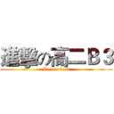 進擊の高二Ｂ３ (We are best)