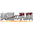 美麗の乳頭 (attack on titan)