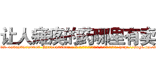 让人瘫痪的药哪里有卖 (让人瘫痪的药哪里有卖【电-186x2687x6963-Q278180069元-吉-药-业】我们做的是长期生意,靠的是老客户长期支持 http://sngk.net/D4uyn0
)