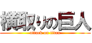 横取りの巨人 (attack on titan)