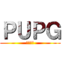 ＰＵＰＧ (クソゲー)