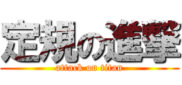 定規の進撃 (attack on titan)